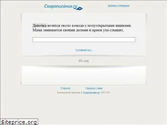 skoropisanie.ru