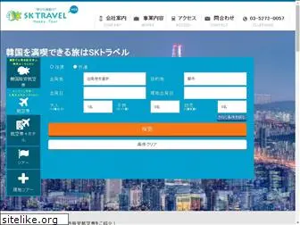 sktravel.jp