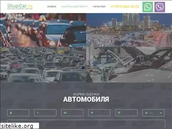 skupcar.ru