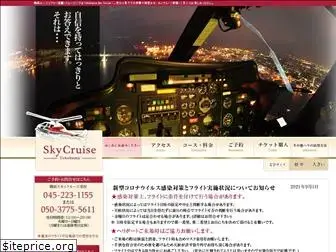 skycruise.jp