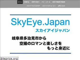 skyeye-japan.jp