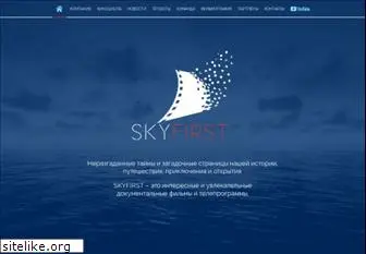 skyfirst.ru