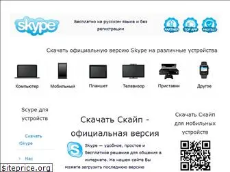 skype-skachat.ru