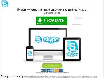 skypefree-com.ru