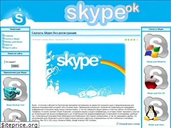 skypeok.ru