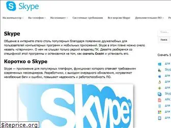 skypeshe.ru