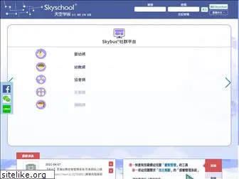 skyschool.com.tw