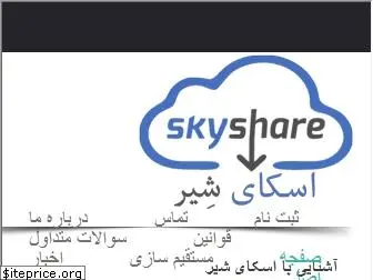 skyshare.ir