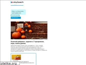 skyteach.ru