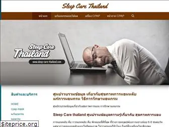 sleep-care-thailand.com