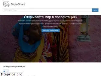 slide-share.ru