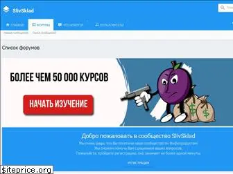 slivsklad.ru