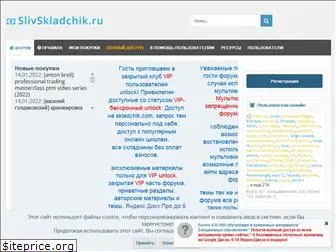 slivskladchik.ru