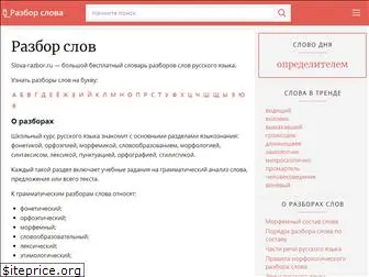 slova-razbor.ru