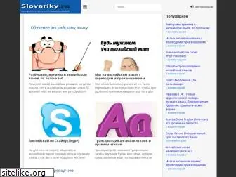 slovariky.ru