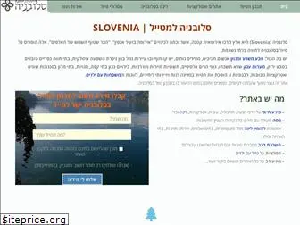 slovenia-israel.co.il