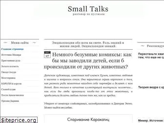 smalltalks.ru