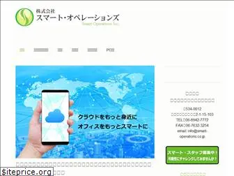 smart-operations.co.jp