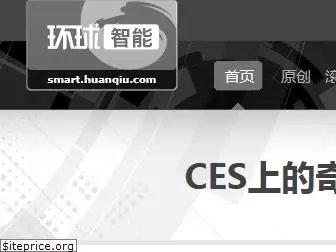 smart.huanqiu.com