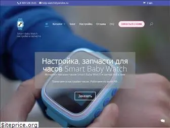 smartbabywatch-help.ru