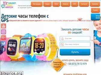 smartbabywatch.kiev.ua