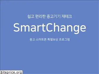 smartchange.co.kr