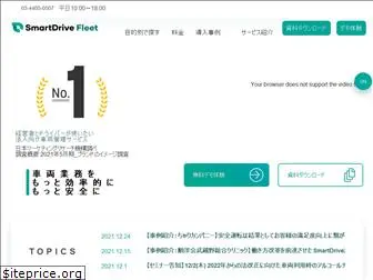 smartdrive-fleet.jp