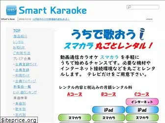 smartkaraoke.jp