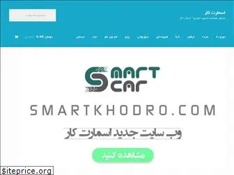 smartkhodro.ir