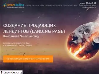 smartlanding.ru