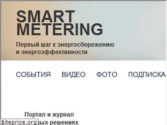 smartmetering.ru