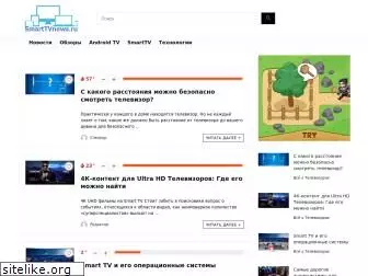 smarttvnews.ru