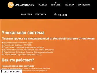 smellmoney.ru