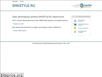 smkstyle.ru