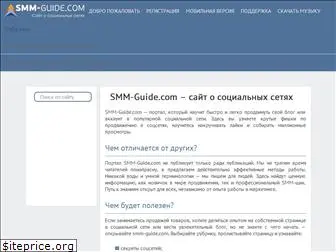 smm-guide.com