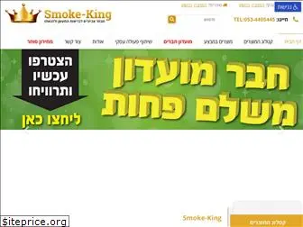 smoke-king.co.il