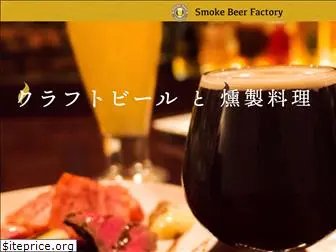 smokebeerfactory.com