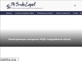 smokeexpert.ru