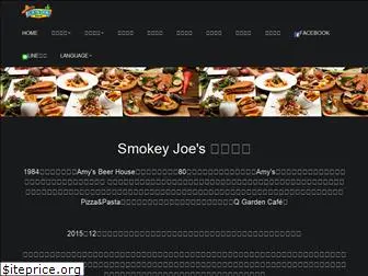 smokeyjoesgroup.com.tw