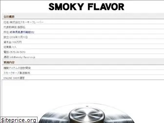 smoky-flavor.co.jp