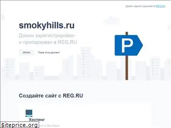 smokyhills.ru