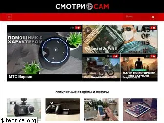 smotri-sam.ru