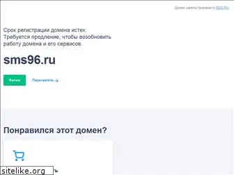 sms96.ru