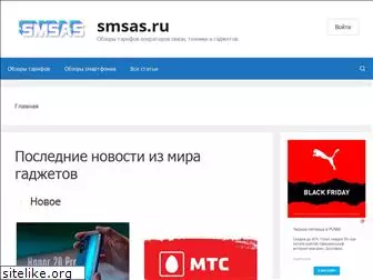 smsas.ru