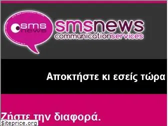 smsnews.gr