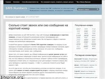 smsnumbers.ru