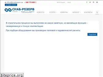 snabrezerv.ua