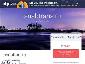 snabtrans.ru