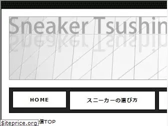 sneaker-tsushin.com