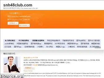 snh48club.com